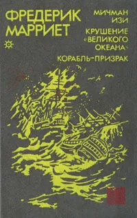 Обложка книги Мичман Изи. Крушение 