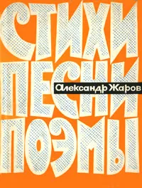 Обложка книги Александр Жаров. Стихи, песни, поэмы, Александр Жаров