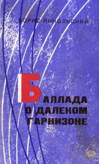 Обложка книги Баллада о далеком гарнизоне, Борис Никольский