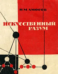 Обложка книги Искусственный разум, Амосов Николай Михайлович