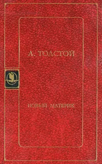 Обложка книги Новый материк, А. Толстой