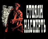 Обложка книги Стояли насмерть, М. И. Глязер, Л. В. Киселева, В. А. Фрейдин, Т. М. Ходцева