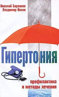 Обложка книги Гипертония. Профилактика и методы лечения, Николай Боровков, Владимир Носов