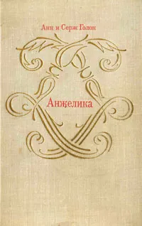 Обложка книги Анжелика, Голон Анн, Голон Серж