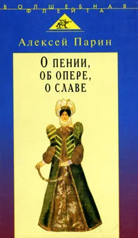 Обложка книги О пении, об опере, о славе, Алексей Парин