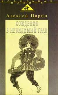 Обложка книги Хождение в невидимый град, Алексей Парин