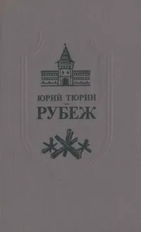 Обложка книги Рубеж, Юрий Тюрин