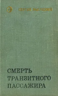 Обложка книги Смерть транзитного пассажира, Сергей Высоцкий