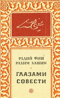 Обложка книги Глазами совести, Радий Фиш, Рахим Хашим