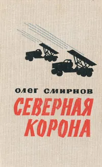 Обложка книги Северная корона, Олег Смирнов