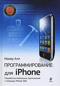 Обложка книги Программирование для iPhone, Али Махер