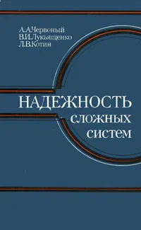 Обложка книги Надежность сложных систем, А. А. Червоный, В. И. Лукьященко, Л. В. Котин