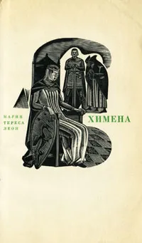 Обложка книги Химена, Мария Тереса Леон