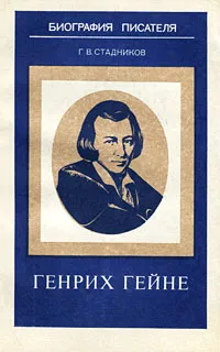 Обложка книги Генрих Гейне, Г. В. Стадников