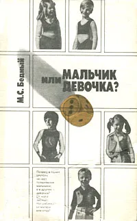 Обложка книги Мальчик или девочка?, М. С. Бедный
