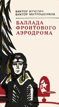 Обложка книги Баллада фронтового аэродрома, Виктор Вучетич, Виктор Митрошенков