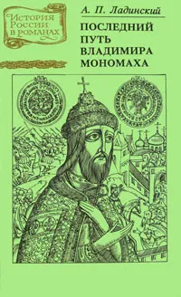 Обложка книги Последний путь Владимира Мономаха, А. П. Ладинский