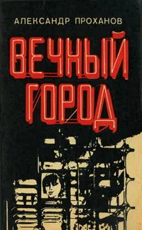 Обложка книги Вечный город, Александр Проханов