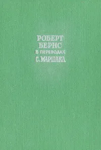 Обложка книги Роберт Бернс в переводах С. Маршака. В 2 книгах. Книга 2, Роберт Бернс