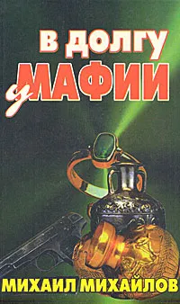 Обложка книги В долгу у мафии, Михаил Михайлов