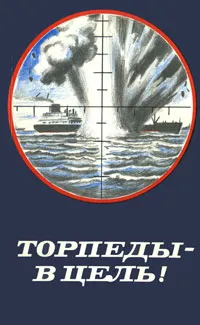 Обложка книги Торпеды - в цель!, Зонин Александр Ильич, Крон Александр Александрович