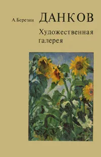 Обложка книги Данков. Художественная галерея, Березин Александр Давыдович