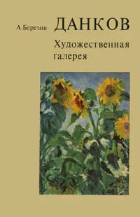 Обложка книги Данков. Художественная галерея, А. Березин