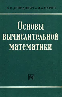 Обложка книги Основы вычислительной математики, Демидович Борис Павлович, Марон Исаак Абрамович