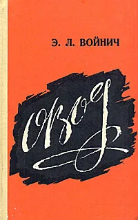 Обложка книги Овод, Э. Л. Войнич