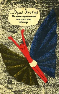 Обложка книги Непослушный мальчик Икар, Юрий Яковлев