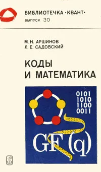 Обложка книги Коды и математика, М. Н. Аршинов, Л. Е. Садовский