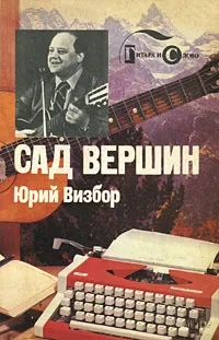 Обложка книги Сад вершин, Визбор Юрий Иосифович