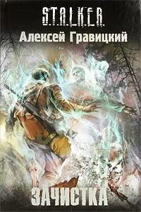 Обложка книги Зачистка, Алексей Гравицкий