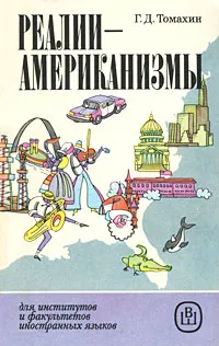 Обложка книги Реалии-американизмы, Г. Д. Томахин
