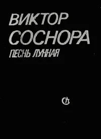 Обложка книги Песнь лунная, Виктор Соснора