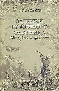 Обложка книги Записки ружейного охотника Оренбургской губернии, С. Т. Аксаков