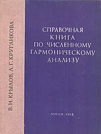 Обложка книги Справочная книга по численному гармоническому анализу, В. И. Крылов, Л. Г. Кругликова