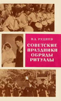 Обложка книги Советские праздники, обряды, ритуалы, В. А. Руднев