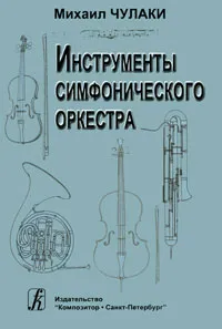 Обложка книги Инструменты симфонического оркестра, Чулаки Михаил Иванович