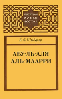 Обложка книги Абу-ль-Аля аль-Маарри, Б. Я. Шидфар