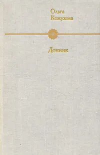 Обложка книги Донник, Ольга Кожухова