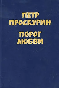 Обложка книги Порог любви, Петр Проскурин