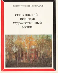 Обложка книги Серпуховский историко-художественный музей, Редькин Анатолий Иванович