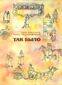 Обложка книги Так было, Лев Кассиль, Макс Поляновский