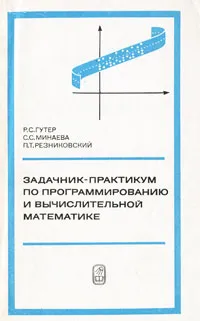 Обложка книги Задачник-практикум по программированию и вычислительной математике, Р. С. Гутер, С. С. Минаева, П. Т. Резниковский