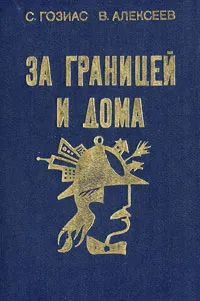 Обложка книги За границей и дома, С. Гозиас, В. Алексеев