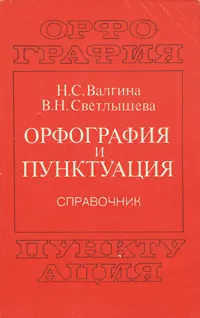 Обложка книги Орфография и пунктуация, Н. С. Валгина, В. Н. Светлышева