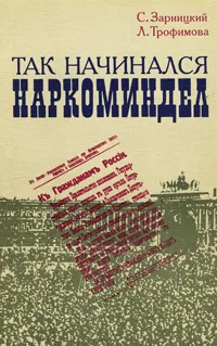 Обложка книги Так начинался Наркоминдел, С. Зарницкий, Л. Трофимова