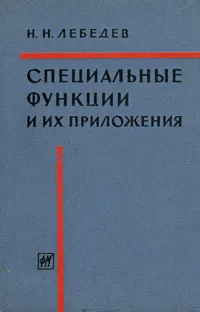 Обложка книги Специальные функции и их приложения, Н. Н. Лебедев