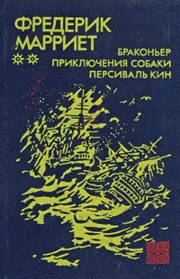 Обложка книги Браконьер. Приключения собаки. Персиваль Кин, Фредерик Марриет